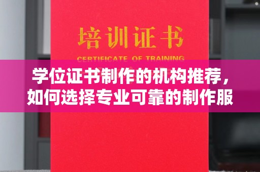 老边学位证书制作的机构推荐，如何选择专业可靠的制作服务